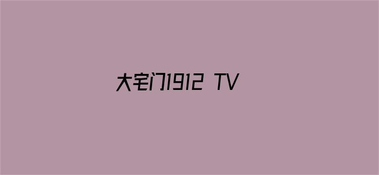 大宅门1912 TV版